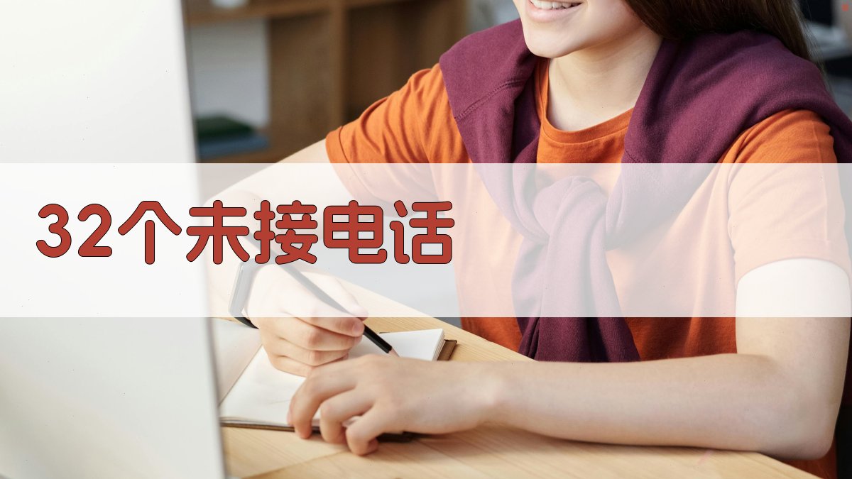 32个未接电话剧情生成