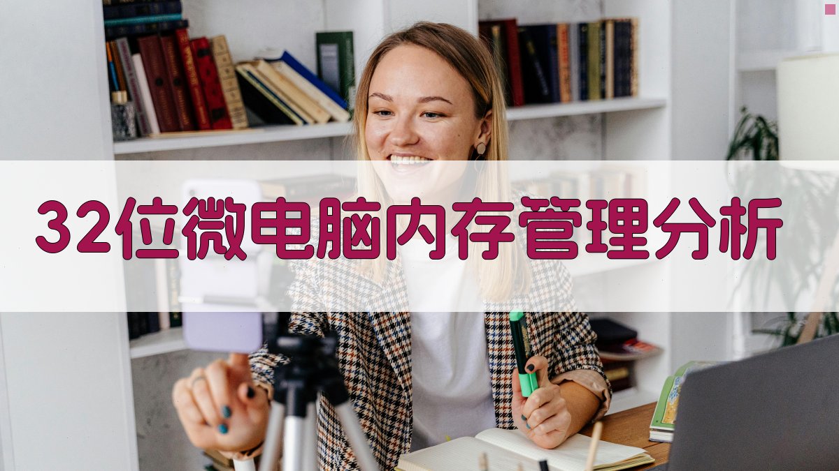 32位微电脑内存管理分析