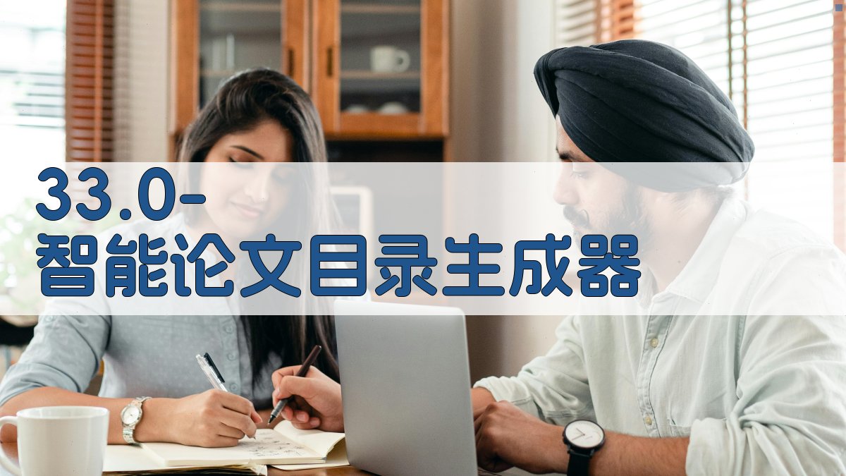 33.0 智能一键生成论文目录