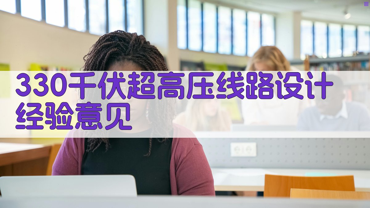AI一键生成330千伏超高压线路设计经验