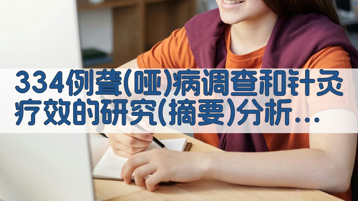 AI智能聋(哑)病调查和针灸疗效研究摘要分析工具