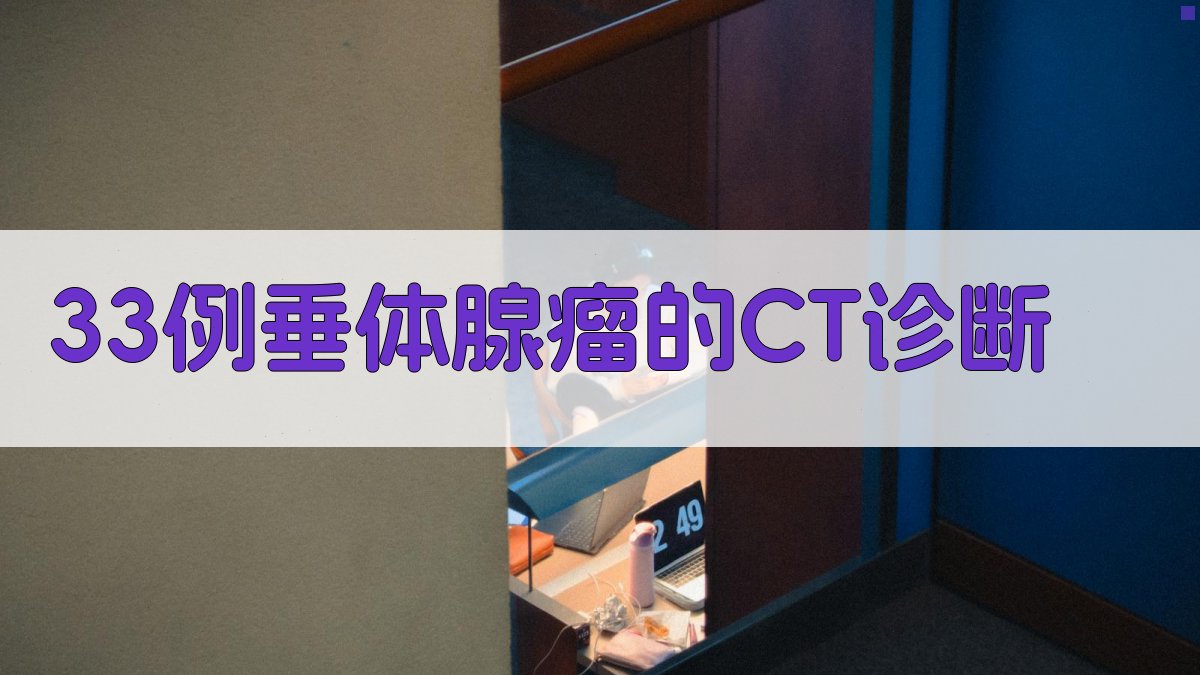 33例垂体腺瘤的CT诊断分析