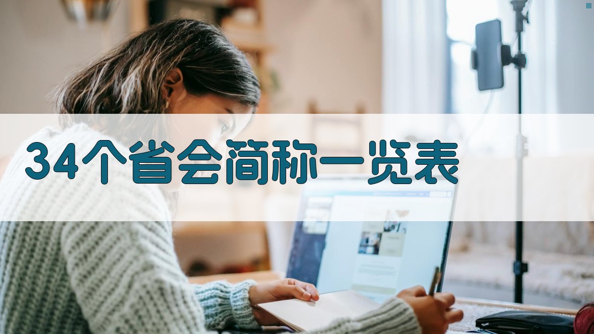 34个省会简称一览表