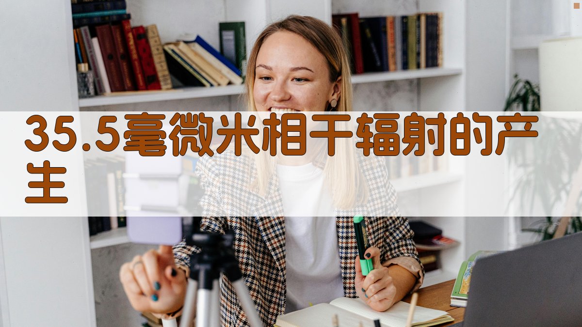 35.5毫微米相干辐射的产生