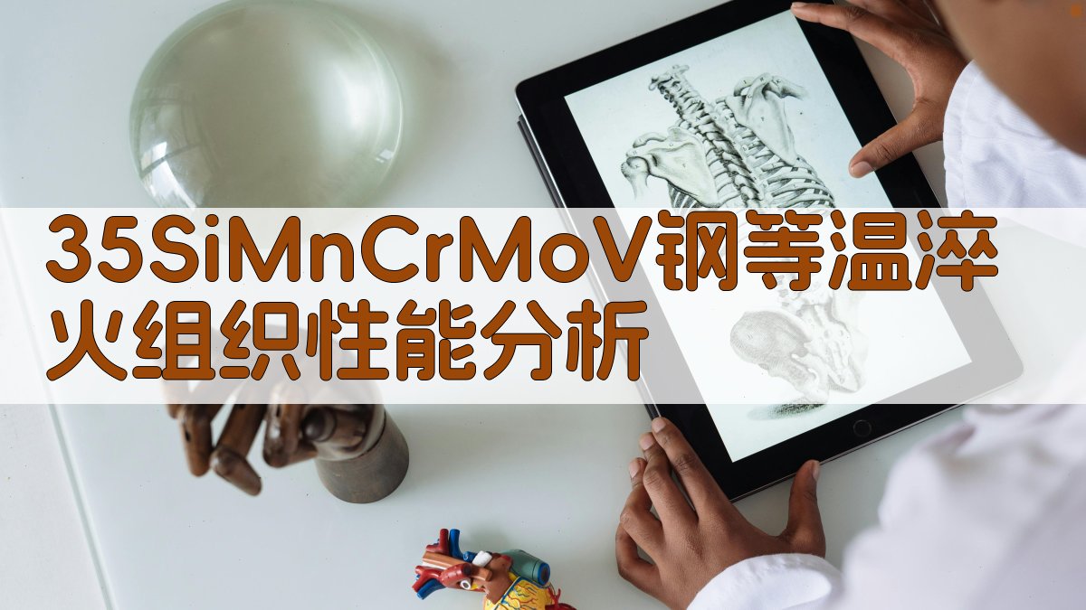 35SiMnCrMoV钢等温淬火组织与性能分析