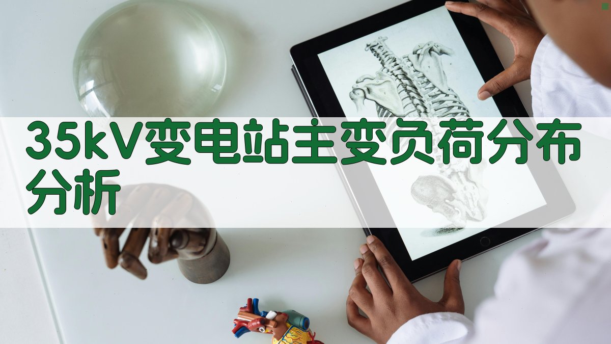 35kV变电站主变负荷分布分析