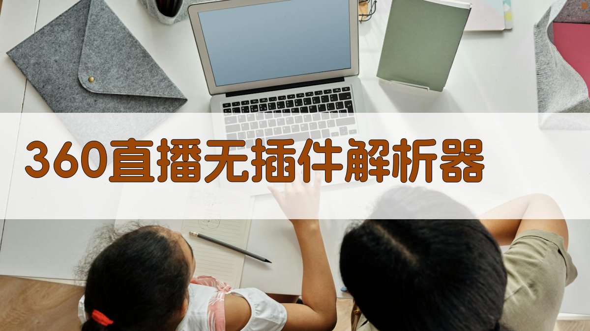 360直播无插件