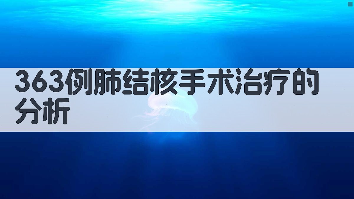 363例肺结核手术治疗的分析