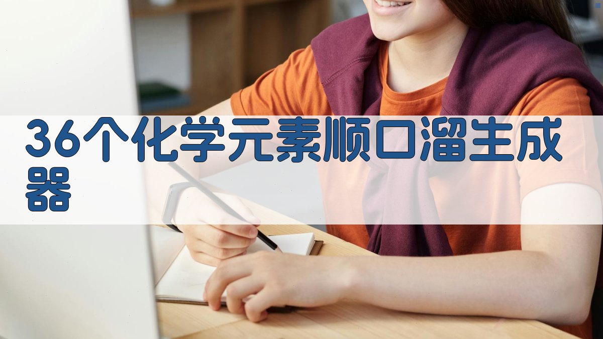 36个化学元素顺口溜生成器