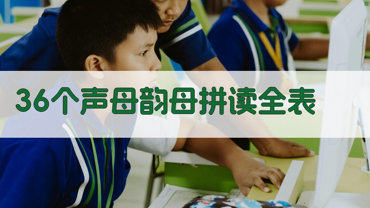 36个声母韵母拼读全表