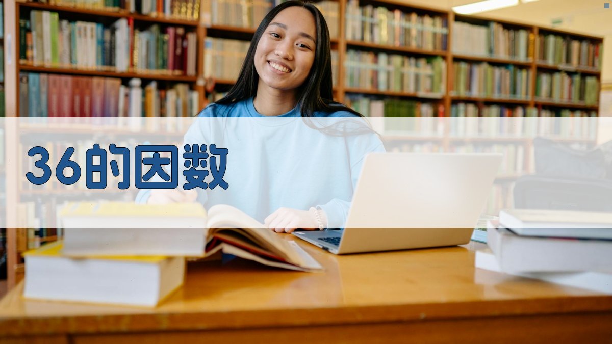 36的因数计算器