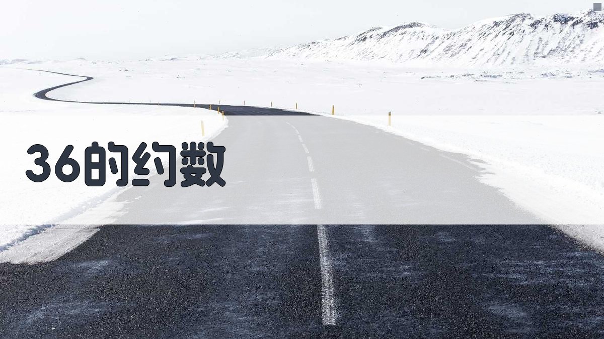 36的约数智能求解器