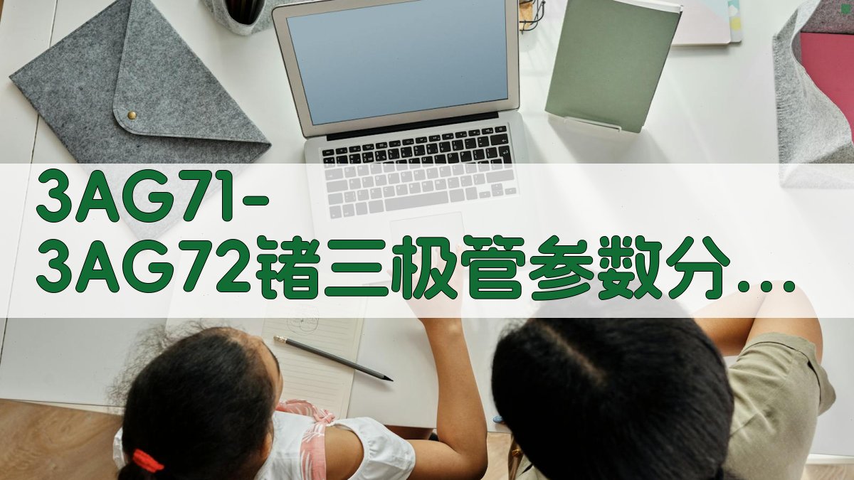 3AG71/3AG72锗三极管参数分析助手