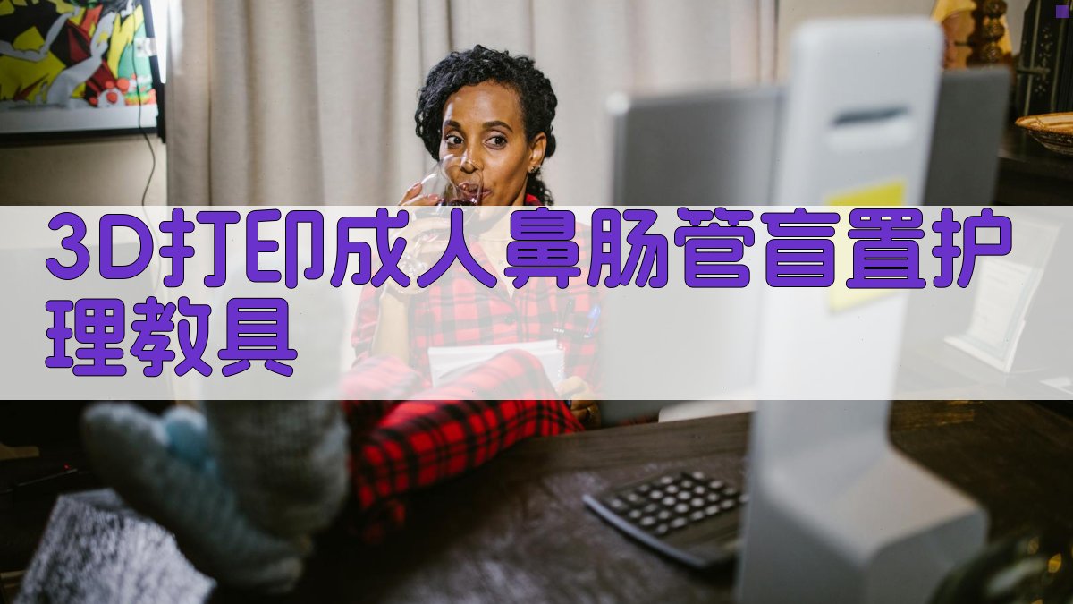 3D打印成人鼻肠管盲置护理教具设计工具