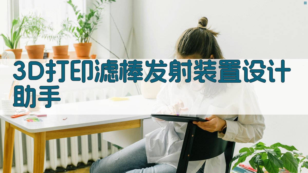 3D打印滤棒发射装置设计助手