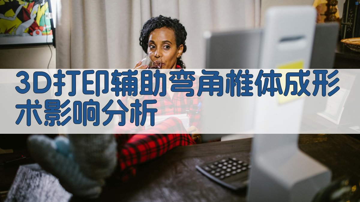 3D打印辅助弯角椎体成形术影响分析