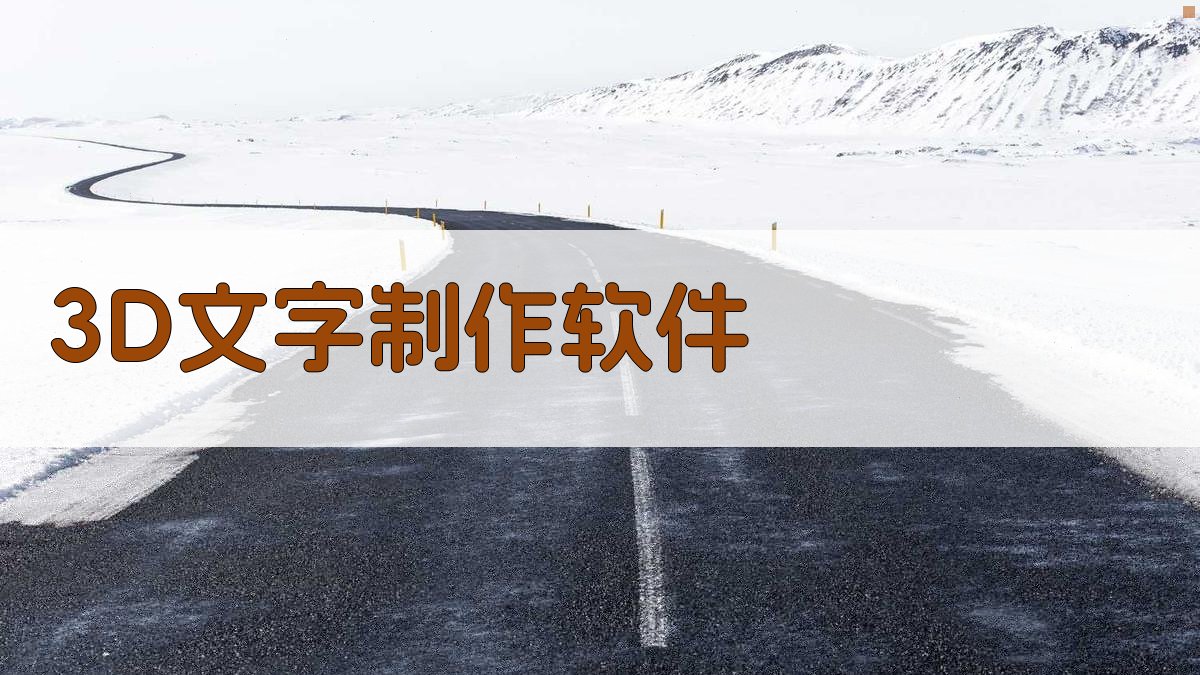 AI 3D文字制作软件