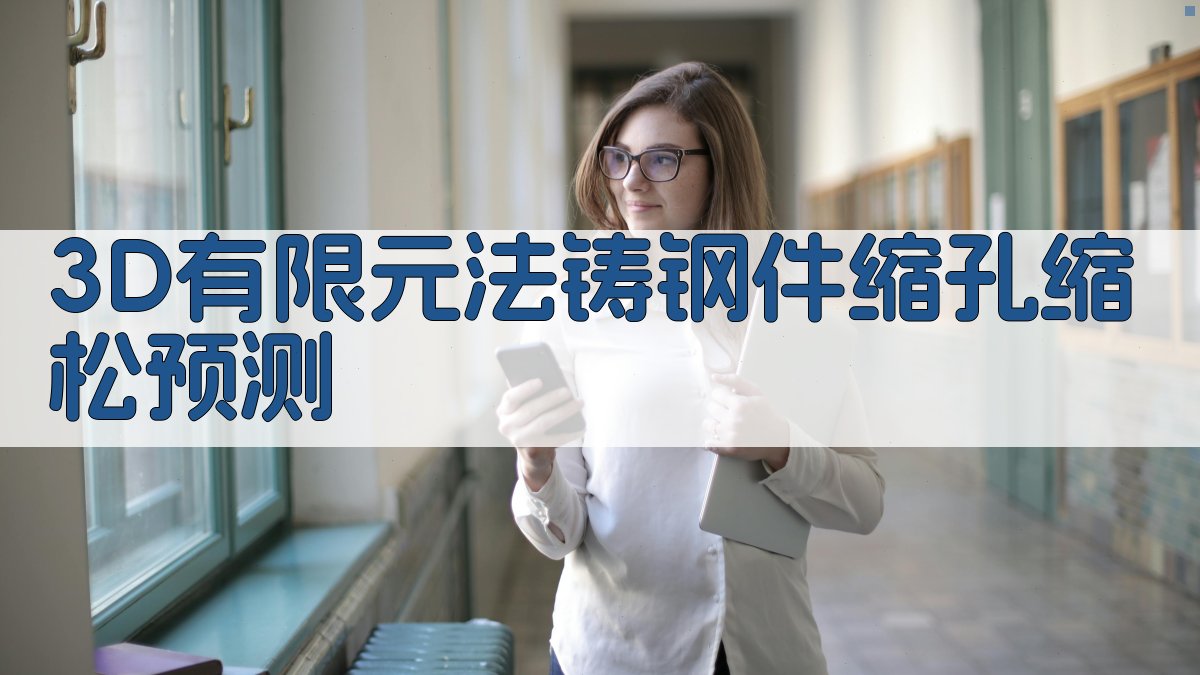 3D有限元法铸钢件缩孔缩松预测