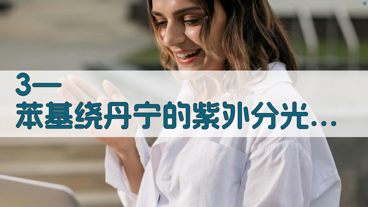 3—苯基绕丹宁的紫外分光光度法测定分析工具