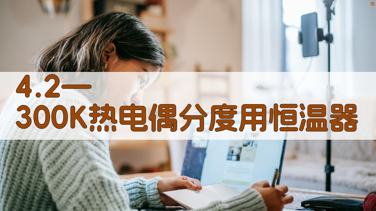 4.2—300K热电偶分度用恒温器