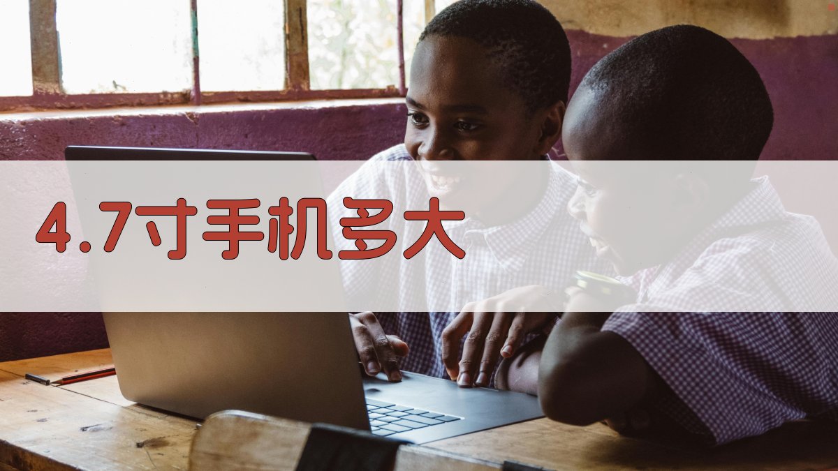 4.7寸手机多大