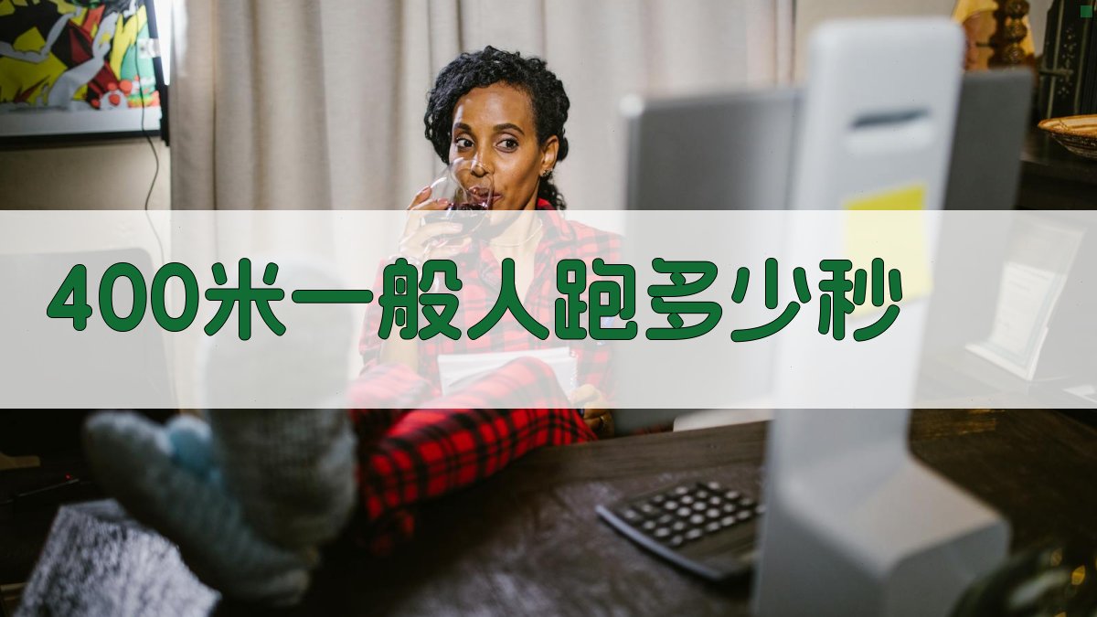 400米跑步成绩预测