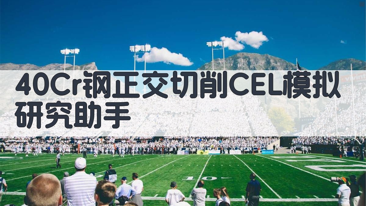 40Cr钢正交切削CEL模拟研究助手