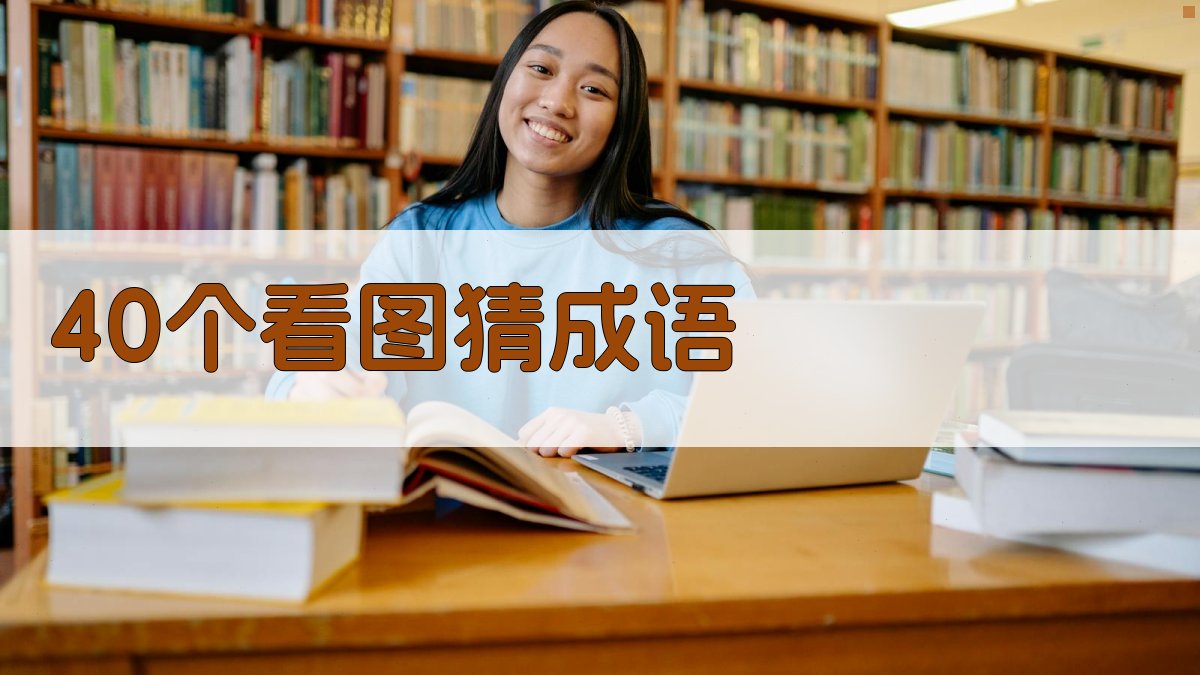 40个看图猜成语