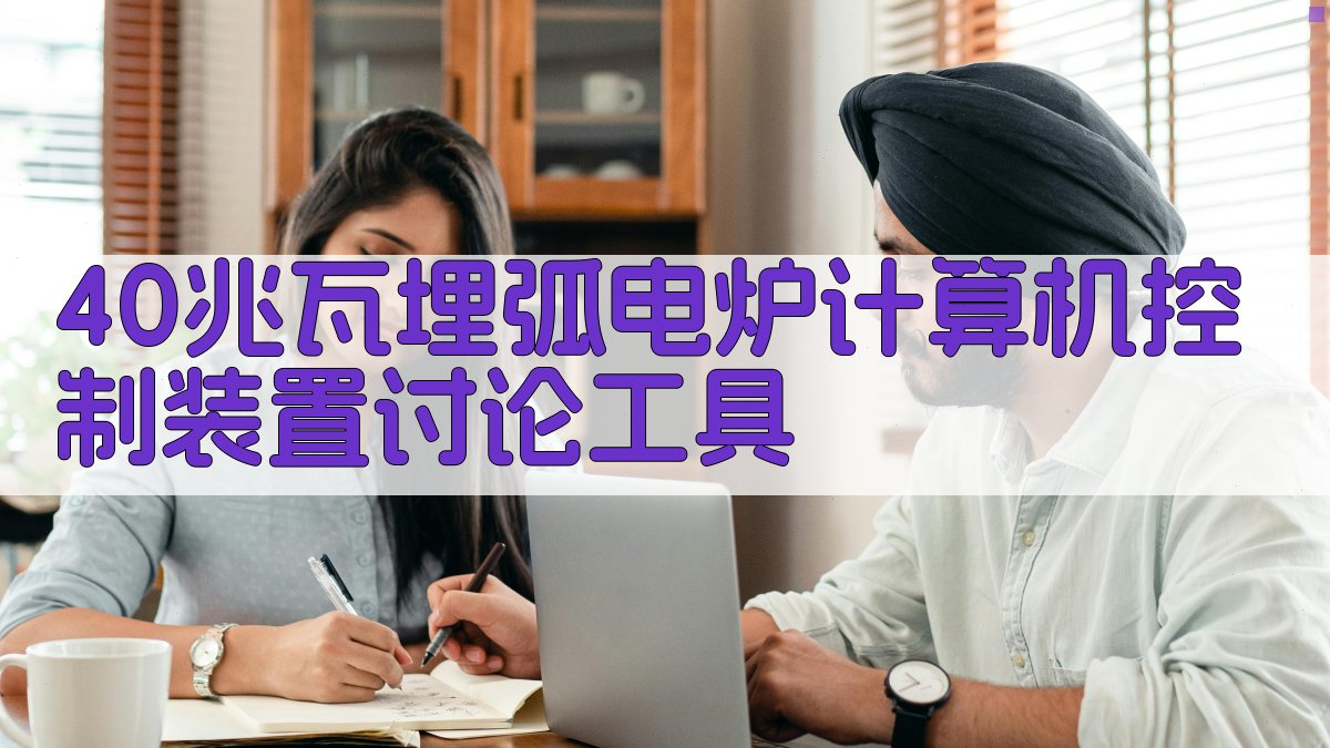 40兆瓦埋弧电炉计算机控制装置讨论工具