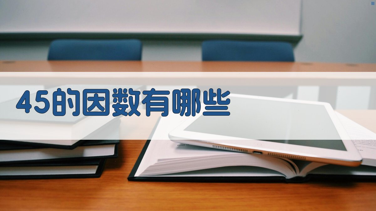 45的因数有哪些