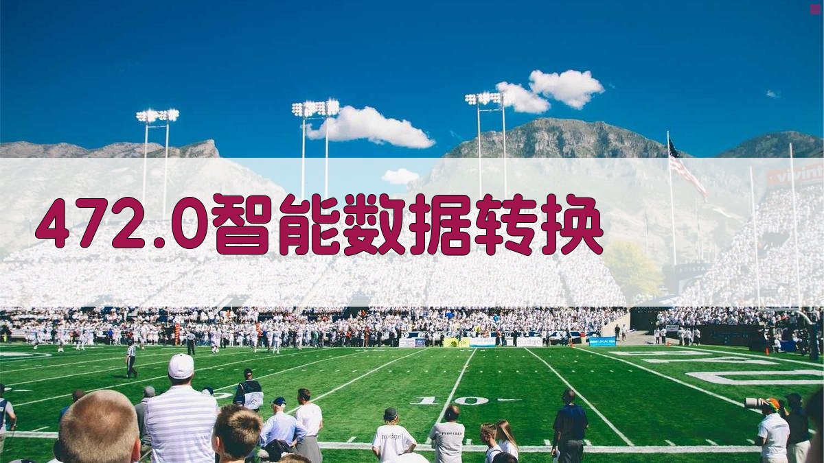472.0智能数据转换