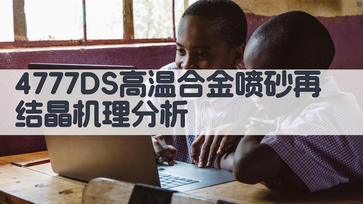 4777DS高温合金喷砂再结晶机理分析