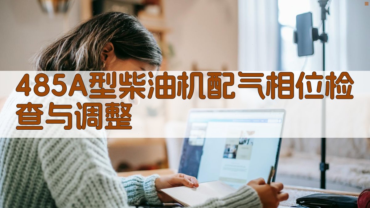 485A型柴油机配气相位检查与调整