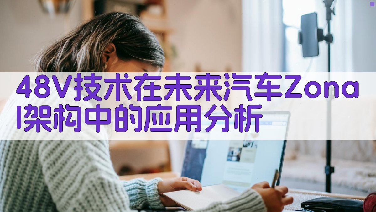 48V技术在未来汽车Zonal架构中的应用分析