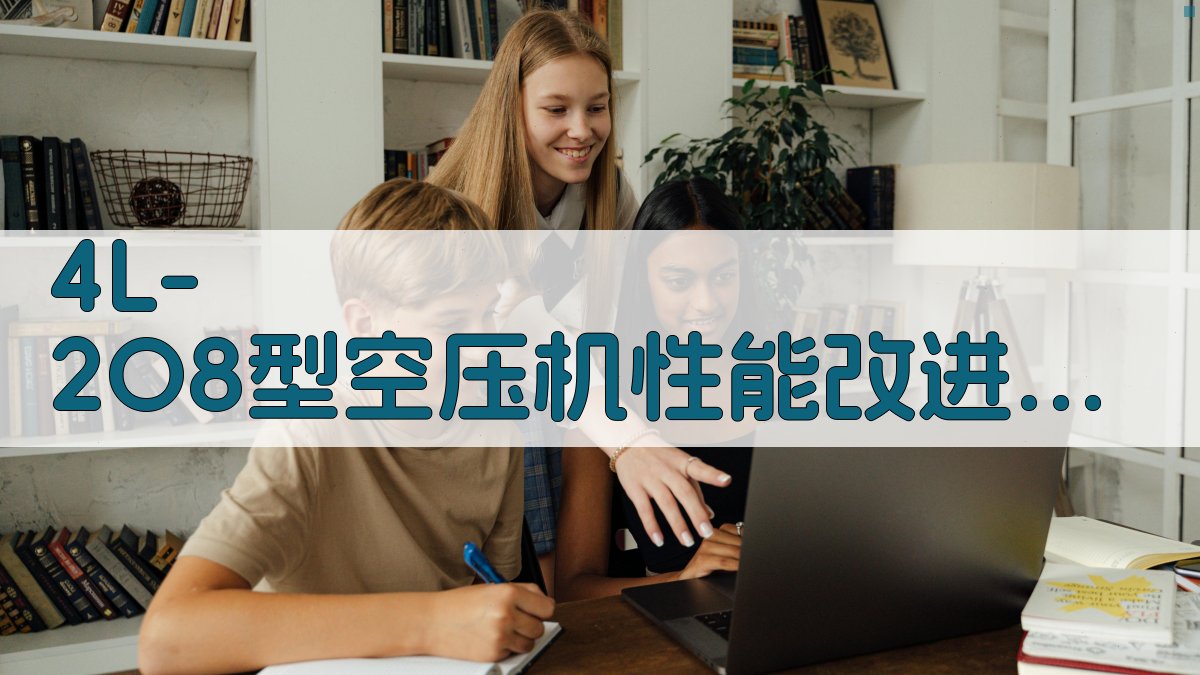 4L-2O/8型空压机性能改进试验