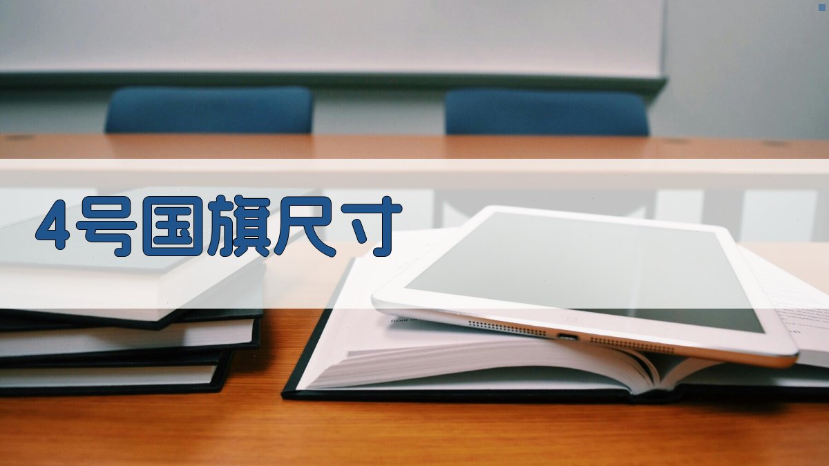 4号国旗尺寸