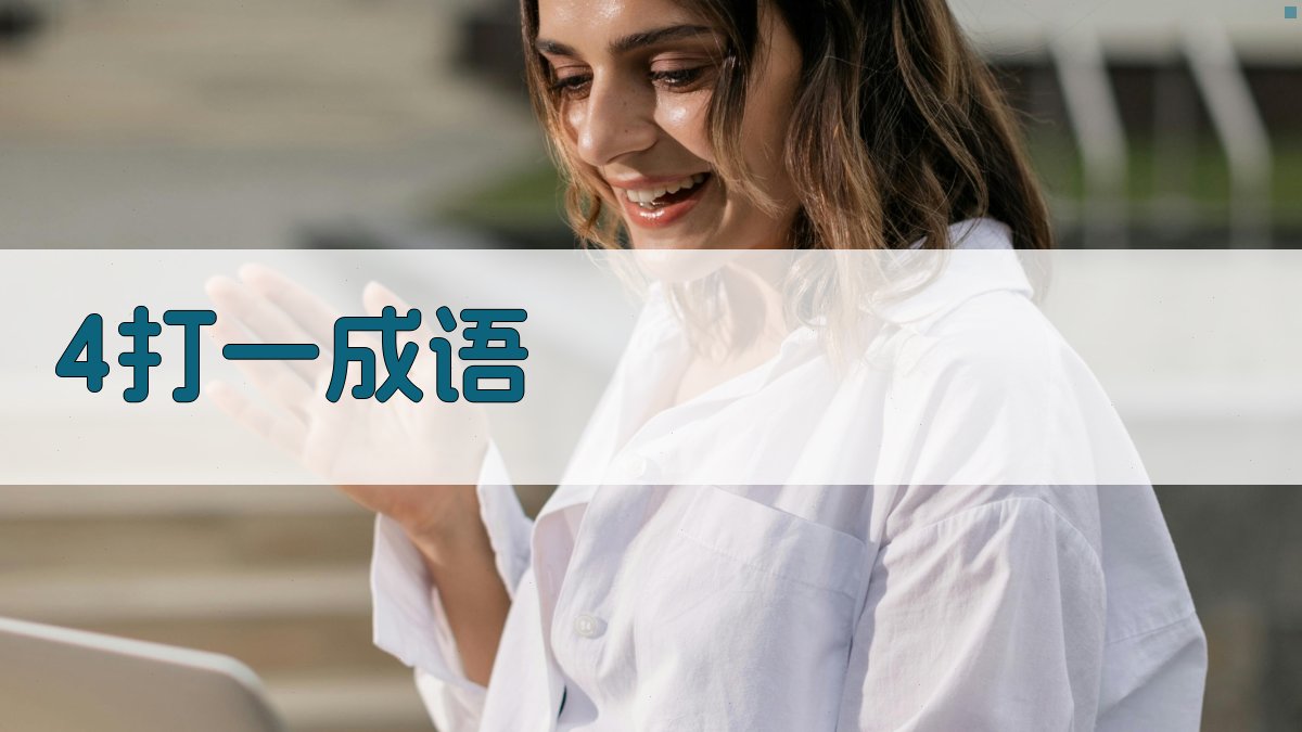 AI 4打一成语解密