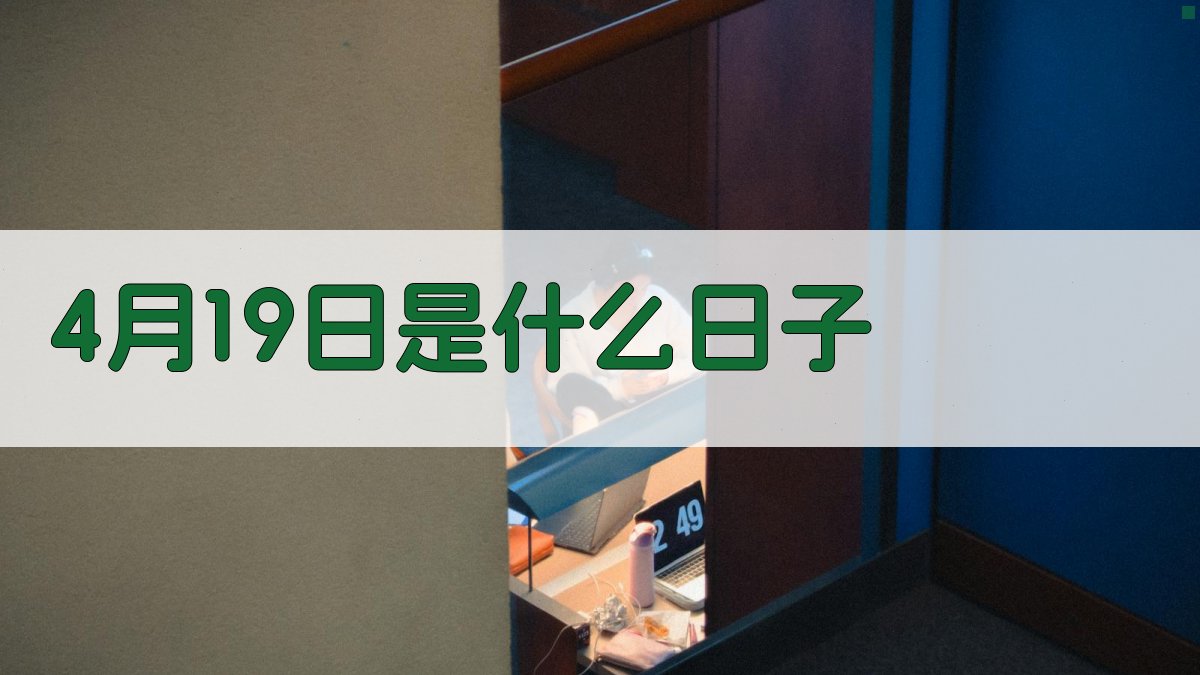 4月19日是什么日子