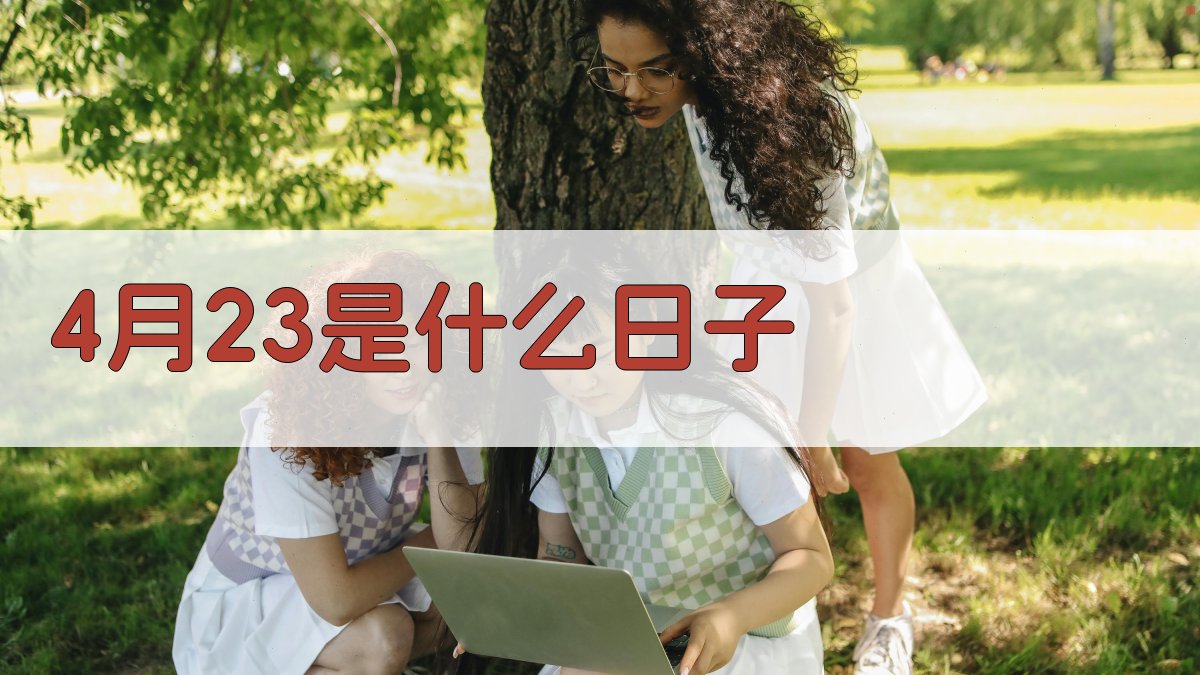 4月23是什么日子