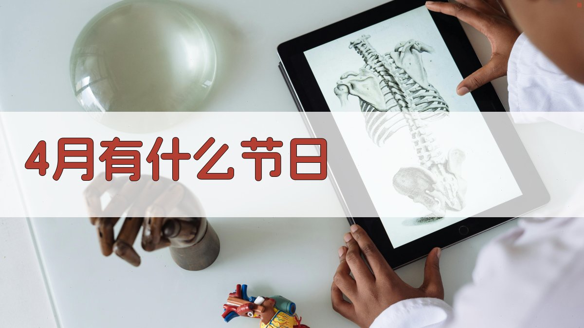 4月有什么节日