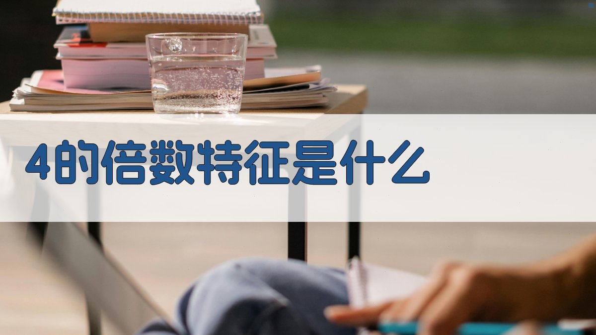 4的倍数特征