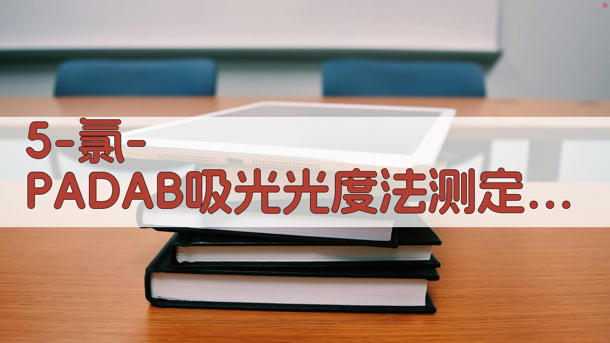 5-氯-PADAB吸光光度法测定矿石中微量钴