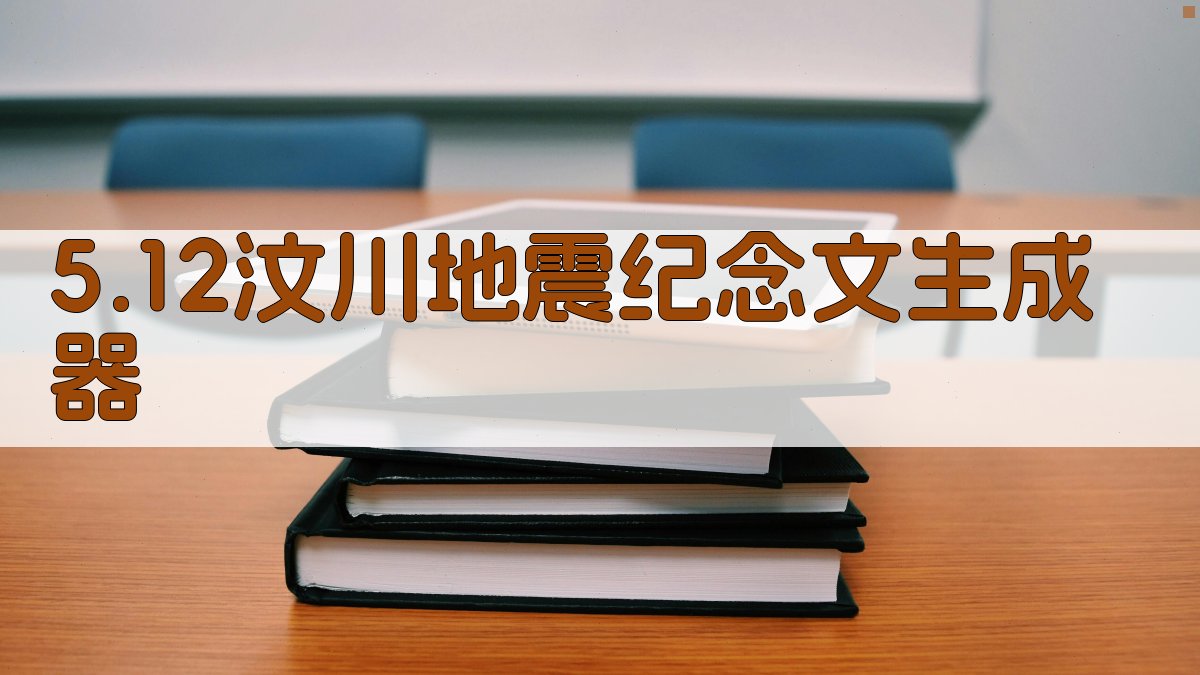 5.12汶川地震纪念文生成器