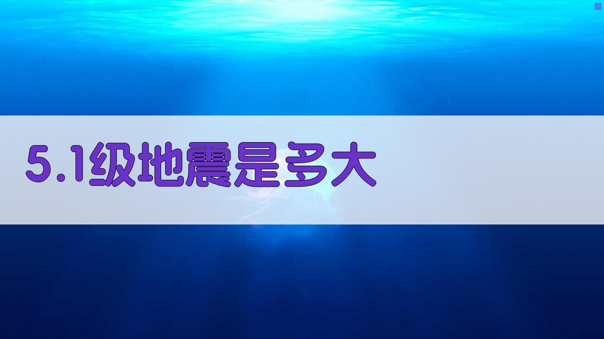5.1级地震影响分析