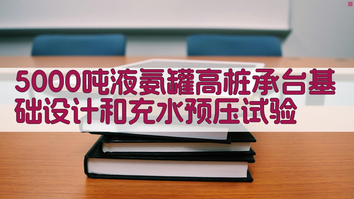 液氨罐基础设计