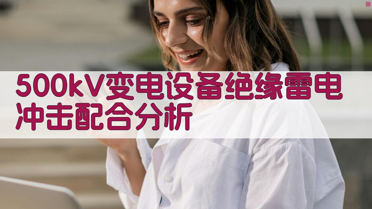500kV变电设备绝缘雷电冲击配合分析