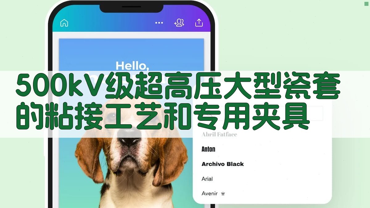 500kV级超高压大型瓷套的粘接工艺和专用夹具