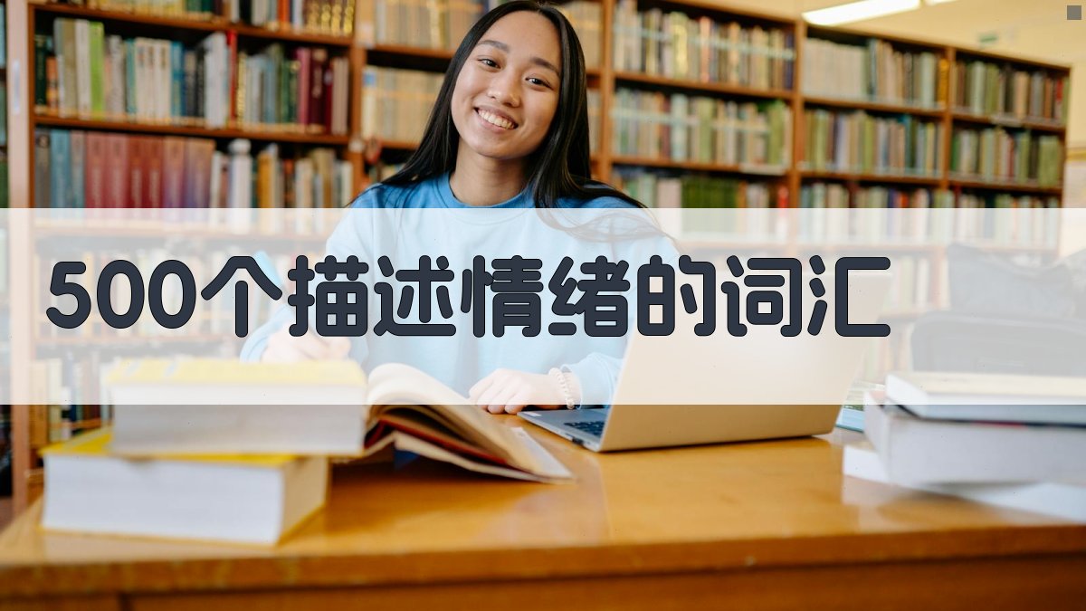 500个描述情绪的词汇