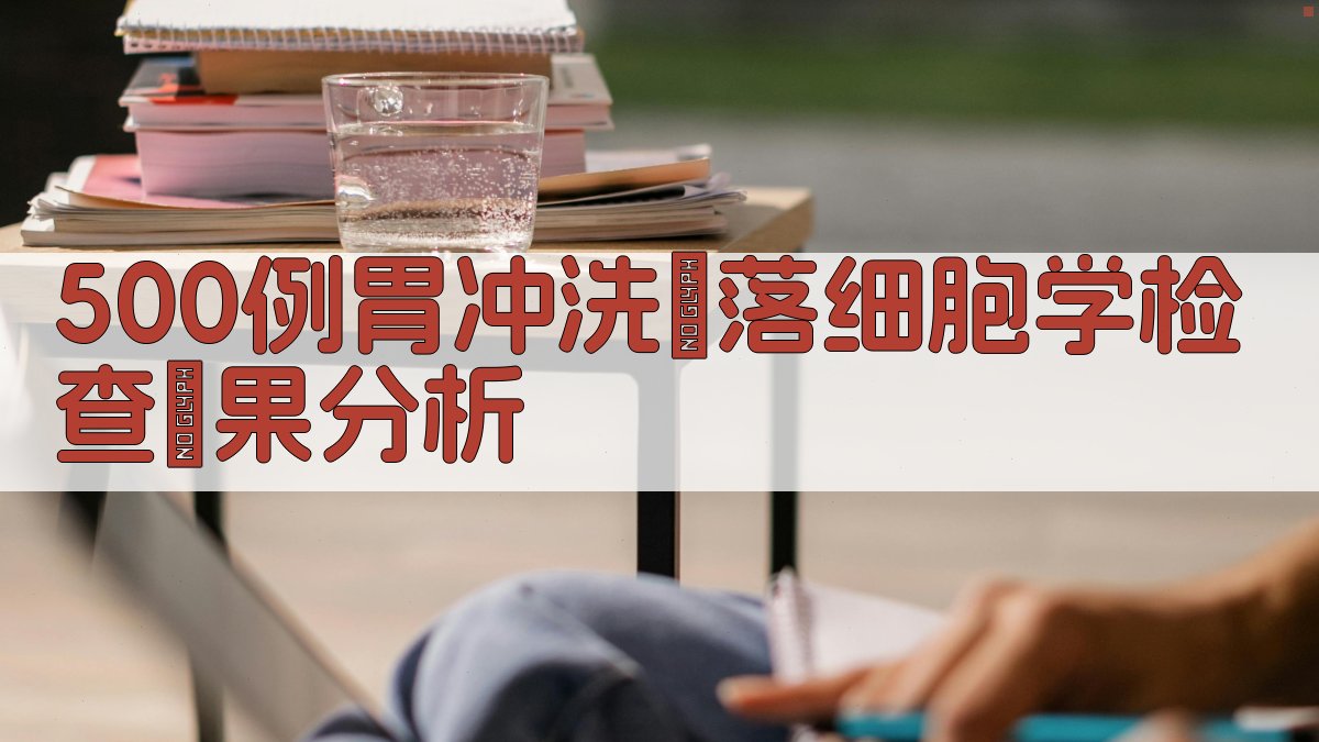 500例胃冲洗脫落细胞学检查結果分析