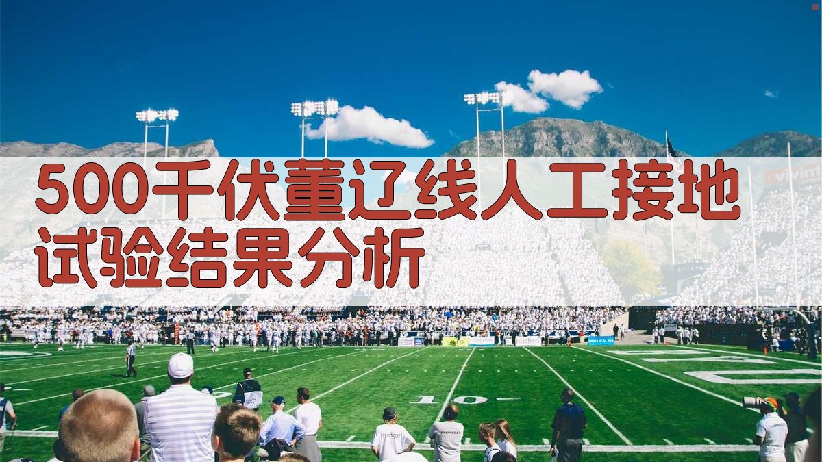 500千伏董辽线人工接地试验结果分析